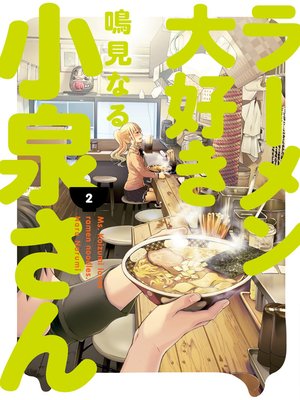 cover image of Ms. Koizumi Loves Ramen Noodles, Volume 2